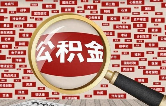 海东东莞公积金为啥不能提取（海东东莞公积金为啥不能提取了）